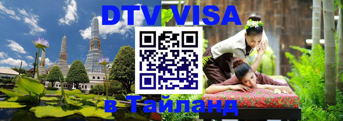 Оформить DTV визу в Тайланд 