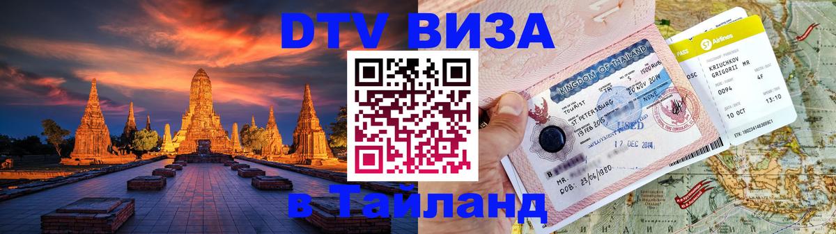 DTV Visa Thailand — прайс и условия, виза без дополнительных документов - Нижний Новгород  03.10.2025 
