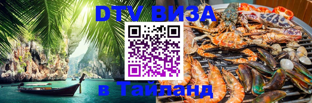 Сколько стоит виза DTV в Тайланд 